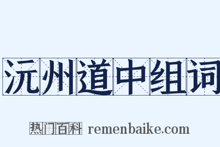 沅州道中组词是什么意思的图片